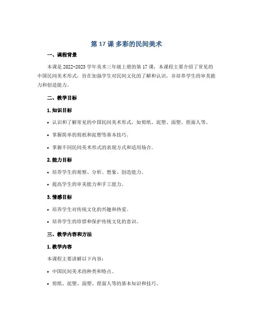 第17课 多彩的民间美术(说课稿)2022-2023学年美术三年级上册 人美版 