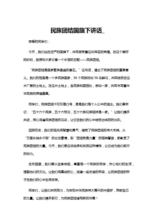 【国旗下讲话】民族团结国旗下讲话_