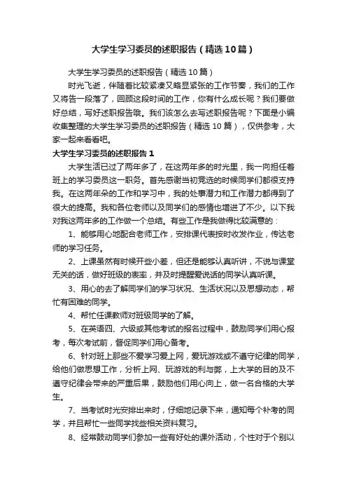 大学生学习委员的述职报告（精选10篇）
