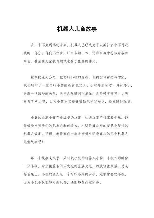 机器人儿童故事