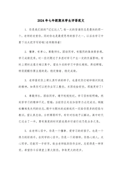 2024年七年级期末学生评语范文(3篇)