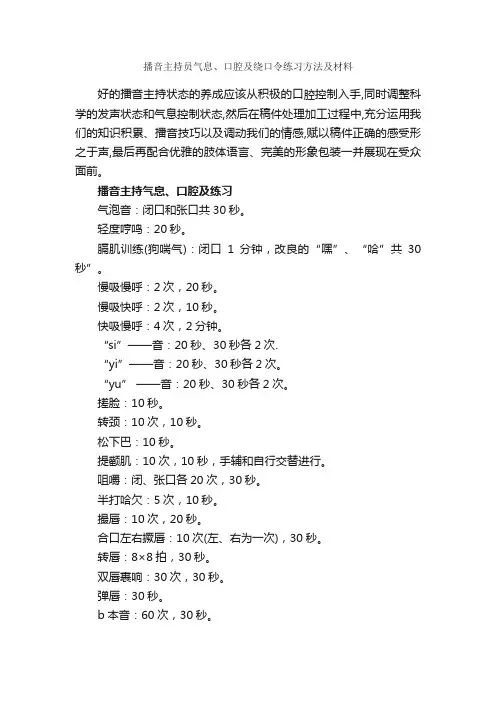 播音主持员气息、口腔及绕口令练习方法及材料_主持技巧_