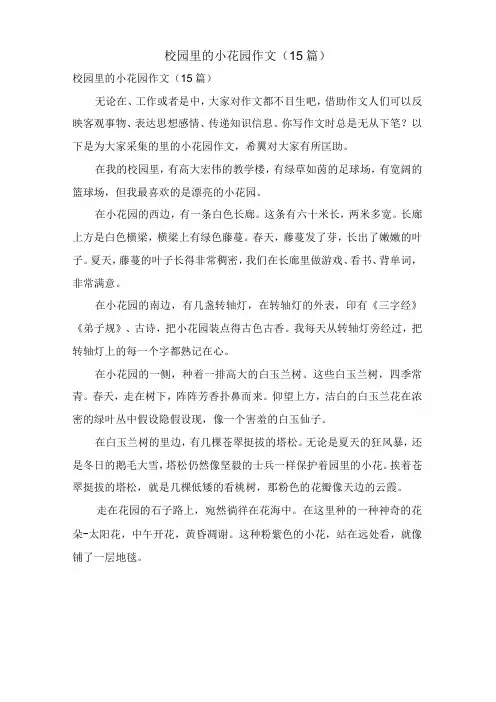 校园里的小花园作文(15篇)
