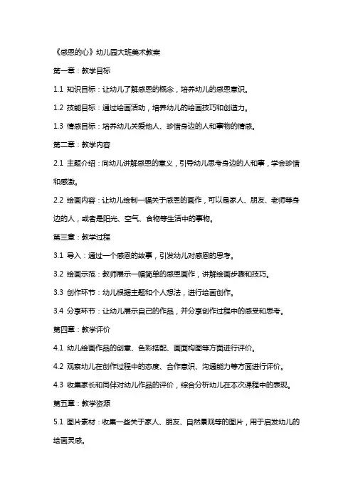 《感恩的心》幼儿园大班美术教案