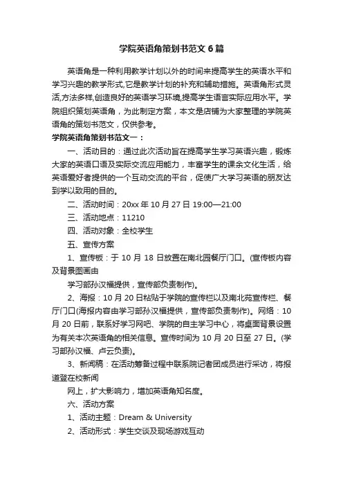 学院英语角策划书范文6篇