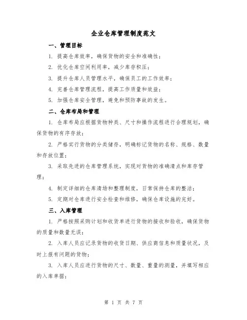 企业仓库管理制度范文（三篇）