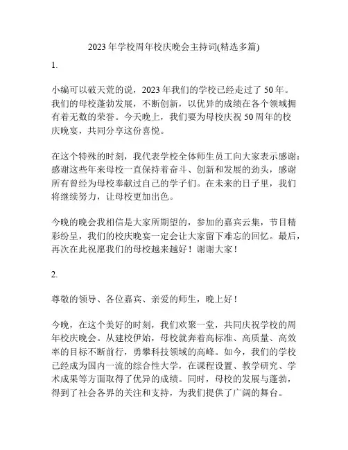 2023年学校周年校庆晚会主持词(精选多篇)