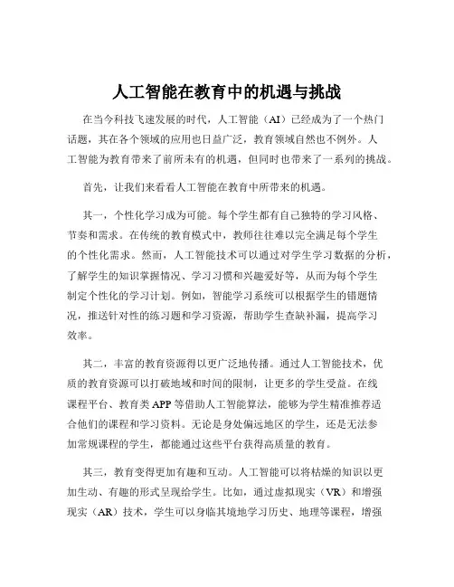 人工智能在教育中的机遇与挑战