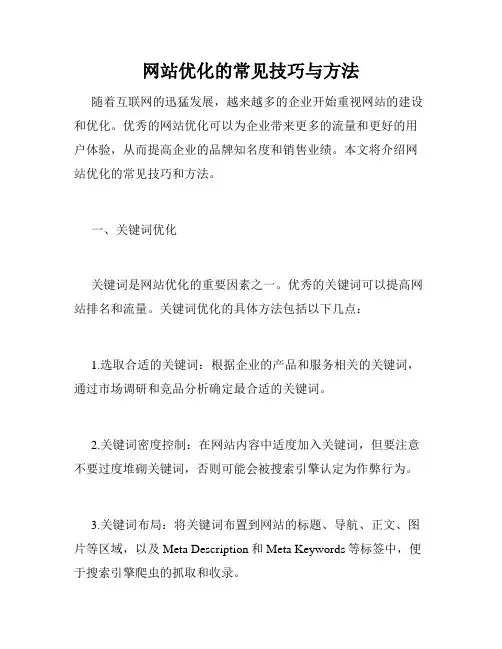 网站优化的常见技巧与方法
