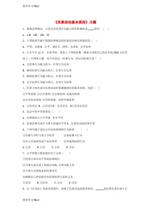 【教育专用】2017八年级道德与法治上册第三单元定分止争依法有据3.1民法保障民事权利第2框民事活动基本原则