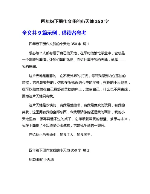 四年级下册作文我的小天地350字