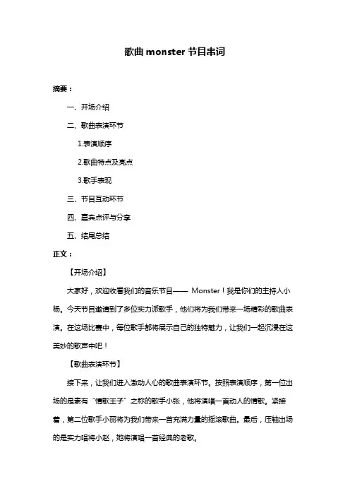 歌曲monster节目串词