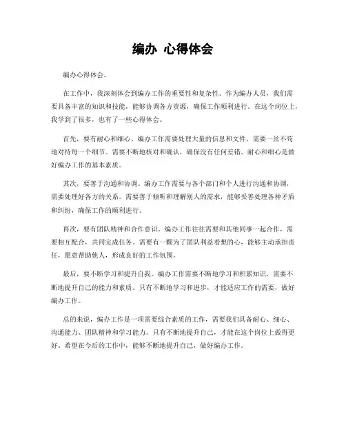 编办 心得体会
