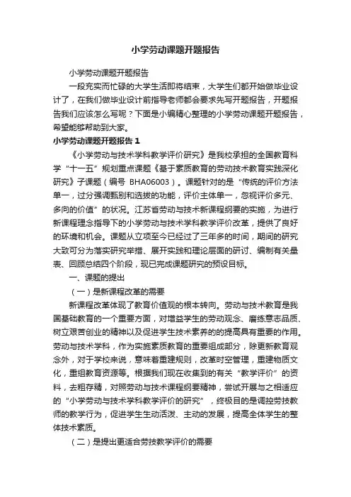 小学劳动课题开题报告