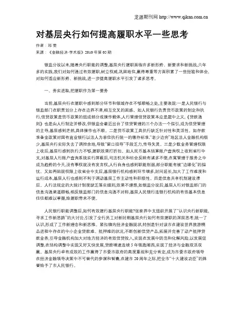 对基层央行如何提高履职水平一些思考
