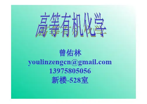 高等有机概论