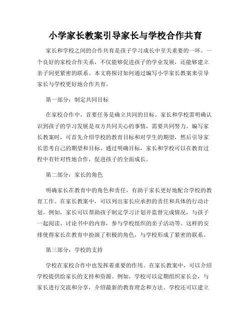 小学家长教案引导家长与学校合作共育