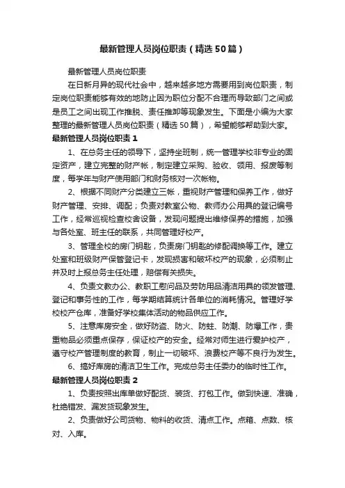 最新管理人员岗位职责（精选50篇）