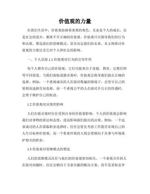 价值观的力量