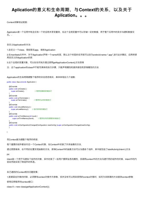 Aplication的意义和生命周期，与Context的关系，以及关于Aplication。。。