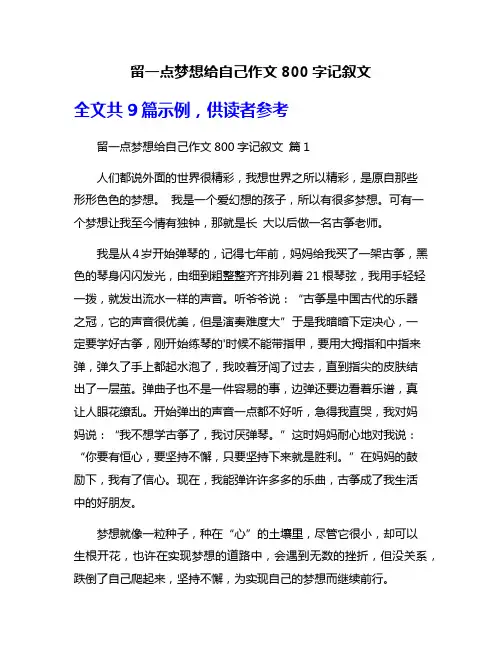 留一点梦想给自己作文800字记叙文