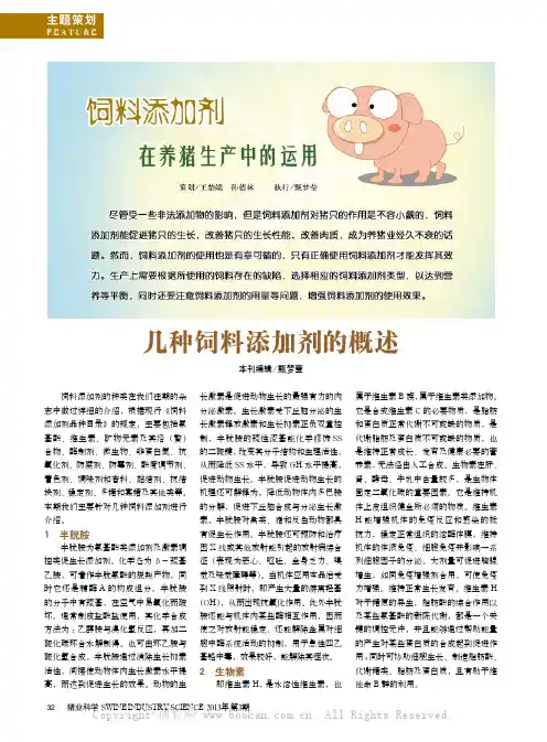 几种饲料添加剂的概述