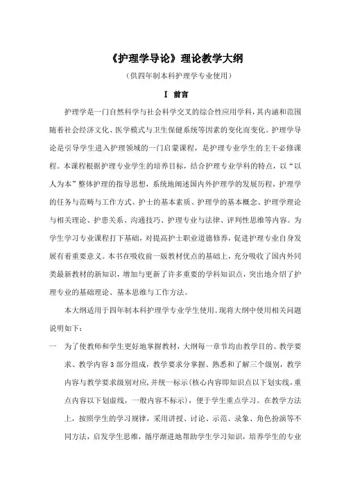 《护理学导论》理论教学大纲(护理学本科)[1]