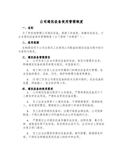 公司通讯设备使用管理制度