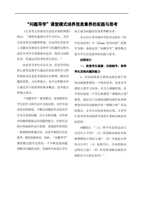 “问题导学”课堂模式培养信息素养的实践与思.docx