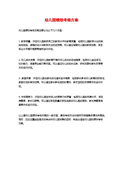 幼儿园绩效考核方案