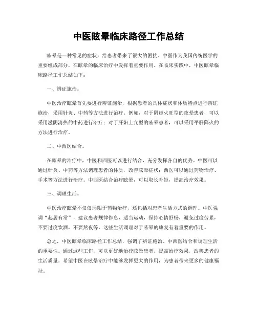 中医眩晕临床路径工作总结