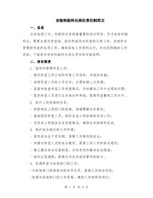 安检科副科长岗位责任制范文（二篇）