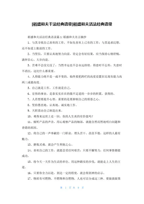 [稻盛和夫干法经典语录]稻盛和夫活法经典语录