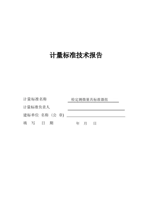 千分尺计量标准技术报告