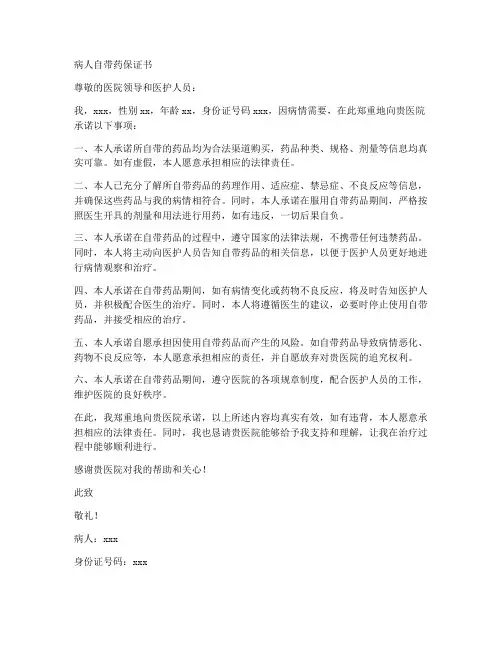 病人自带药保证书