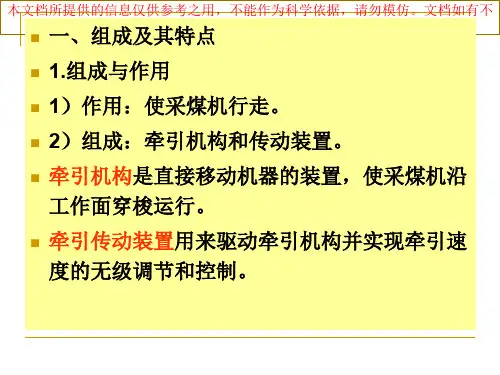 采煤机采煤机牵引部优质课件专业知识讲座