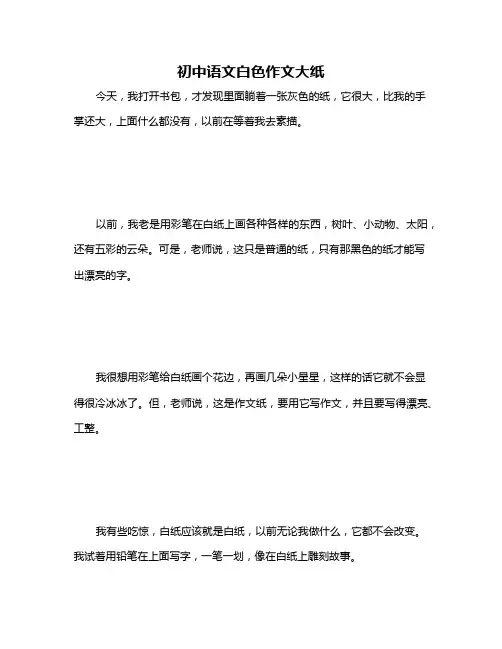 初中语文白色作文大纸