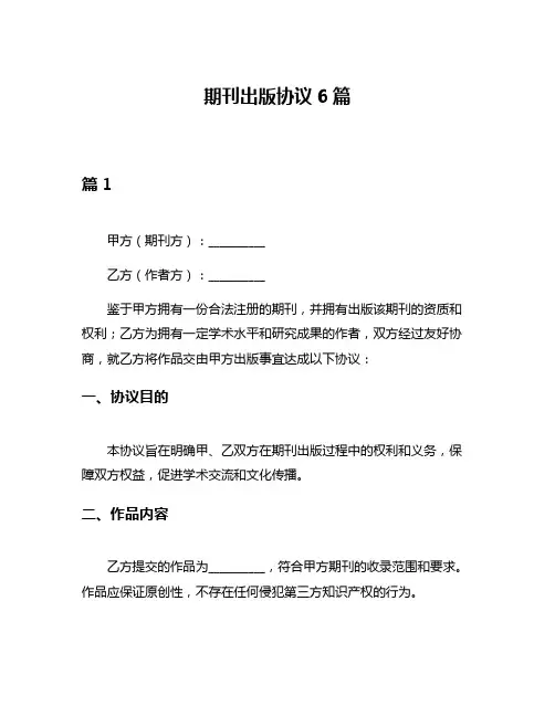 期刊出版协议6篇