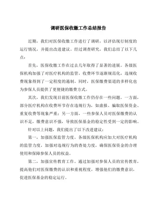 调研医保收缴工作总结报告