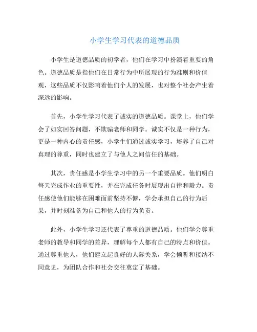 小学生学习代表的道德品质