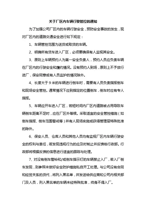 关于厂区内车辆行驶管控的通知模版
