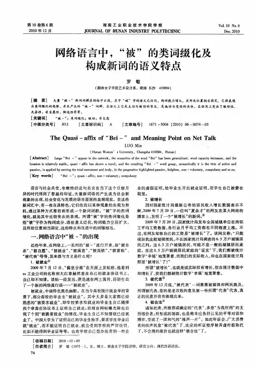 网络语言中,“被”的类词缀化及构成新词的语义特点