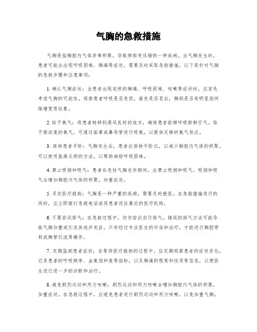 气胸的急救措施