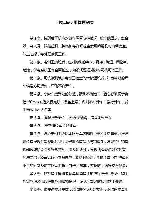 小绞车使用管理制度