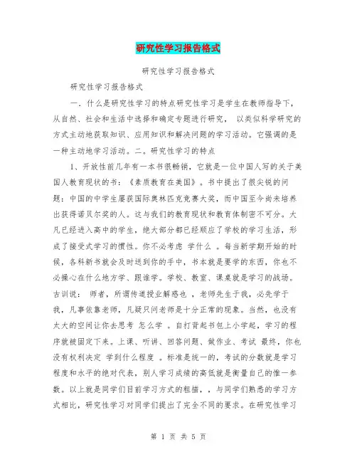研究性学习报告格式【可编辑版】