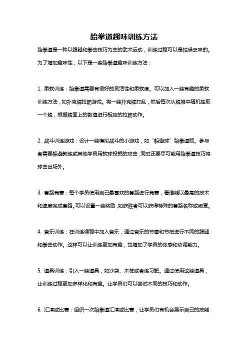 跆拳道趣味训练方法