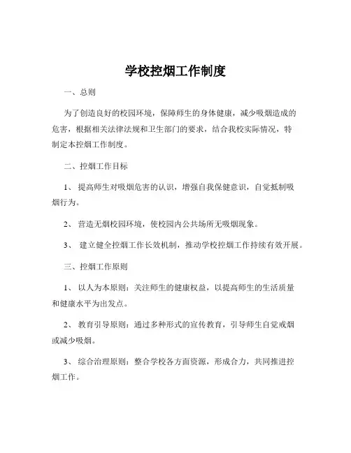 学校控烟工作制度