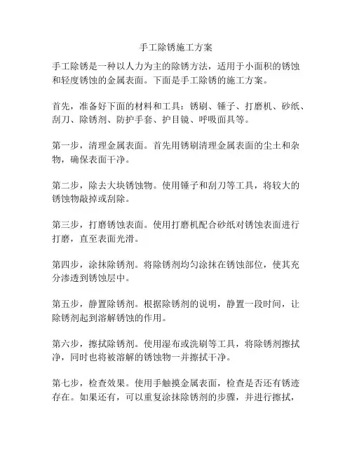 手工除锈施工方案