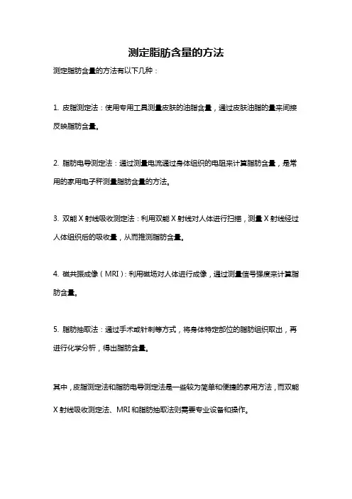 测定脂肪含量的方法