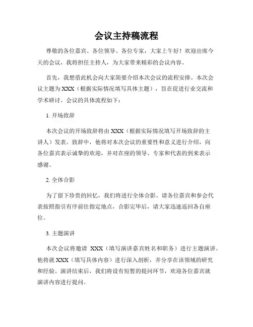会议主持稿流程